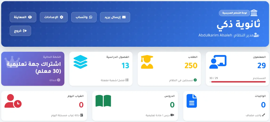 لوحة التحكم المدرسية - إدارة الحضور والغياب والتقارير